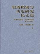 明清档案与历史研究论文集:庆祝中国第一历史档案馆成立 80 周年